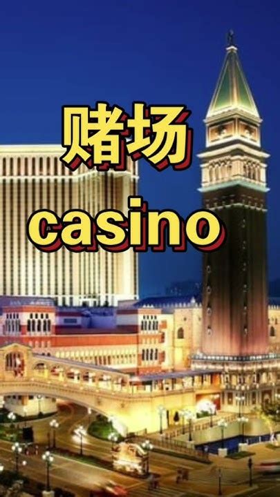 casinos中文|赌场英文.
